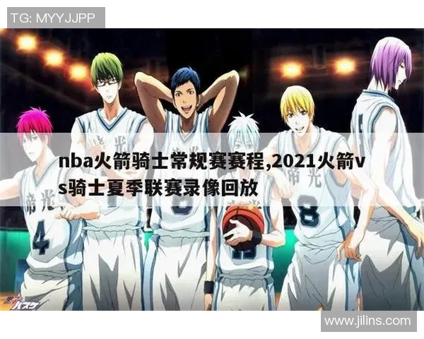 骑士与火箭精彩对决全场录像回放及精彩瞬间分析 骑士与火箭精彩对决全场录像回放及精彩瞬间分析