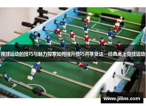 撞球运动的技巧与魅力探索如何提升技巧并享受这一经典桌上竞技运动