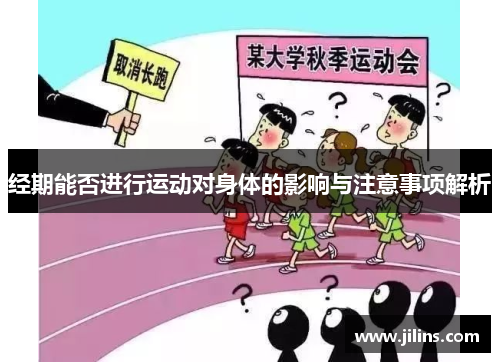 经期能否进行运动对身体的影响与注意事项解析