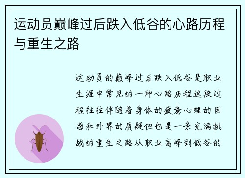 运动员巅峰过后跌入低谷的心路历程与重生之路