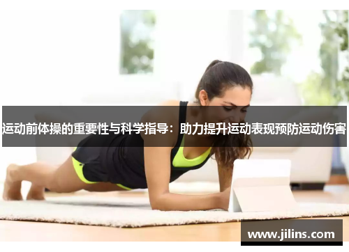 运动前体操的重要性与科学指导：助力提升运动表现预防运动伤害