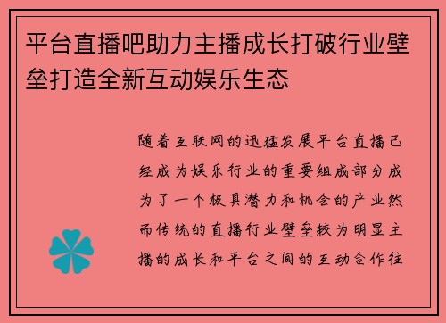 平台直播吧助力主播成长打破行业壁垒打造全新互动娱乐生态