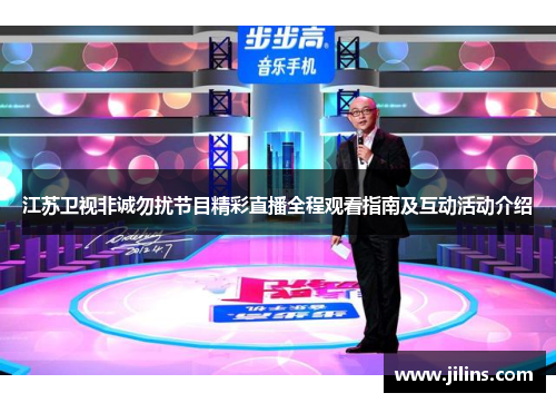 江苏卫视非诚勿扰节目精彩直播全程观看指南及互动活动介绍