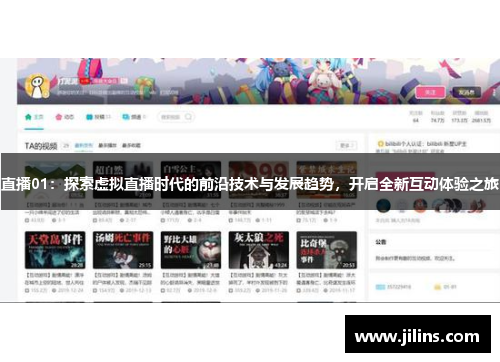 直播01：探索虚拟直播时代的前沿技术与发展趋势，开启全新互动体验之旅