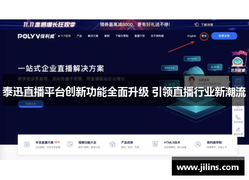 泰迅直播平台创新功能全面升级 引领直播行业新潮流