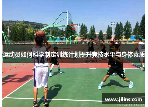 运动员如何科学制定训练计划提升竞技水平与身体素质