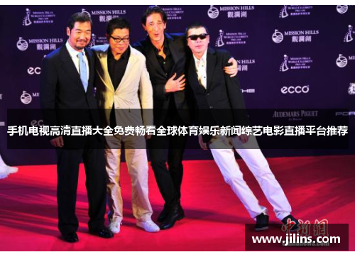 手机电视高清直播大全免费畅看全球体育娱乐新闻综艺电影直播平台推荐