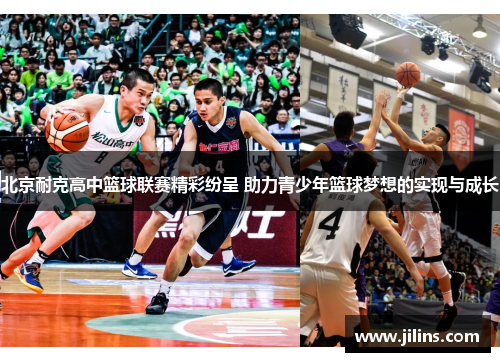 北京耐克高中篮球联赛精彩纷呈 助力青少年篮球梦想的实现与成长
