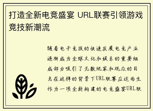 打造全新电竞盛宴 URL联赛引领游戏竞技新潮流