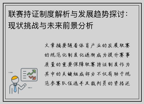 联赛持证制度解析与发展趋势探讨：现状挑战与未来前景分析