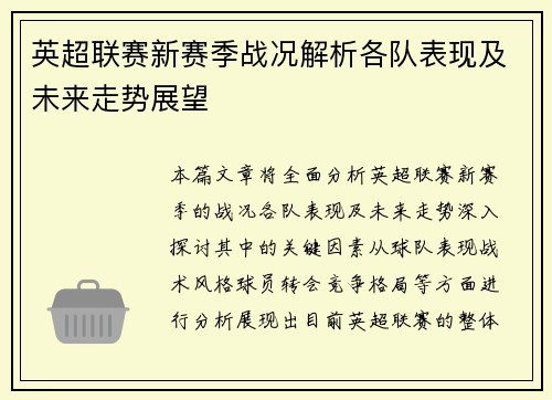 英超联赛新赛季战况解析各队表现及未来走势展望