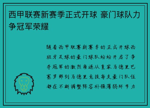 西甲联赛新赛季正式开球 豪门球队力争冠军荣耀