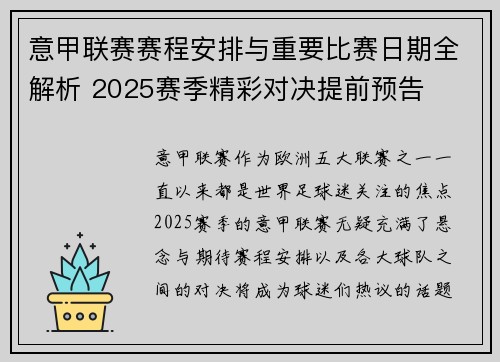 意甲联赛赛程安排与重要比赛日期全解析 2025赛季精彩对决提前预告