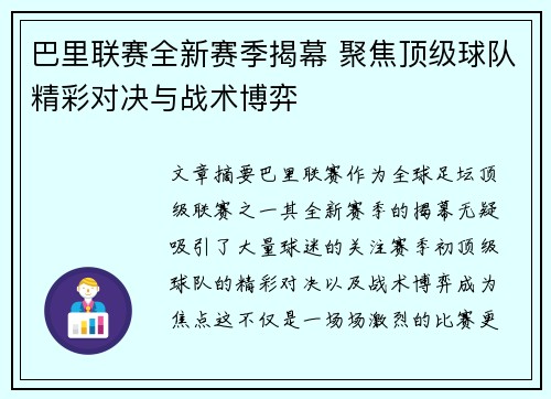 巴里联赛全新赛季揭幕 聚焦顶级球队精彩对决与战术博弈