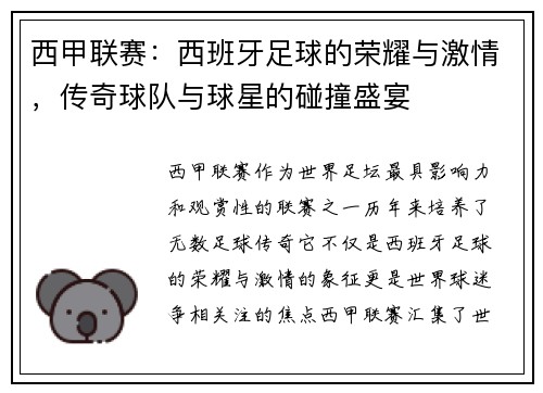 西甲联赛：西班牙足球的荣耀与激情，传奇球队与球星的碰撞盛宴