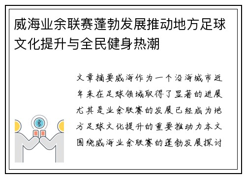 威海业余联赛蓬勃发展推动地方足球文化提升与全民健身热潮