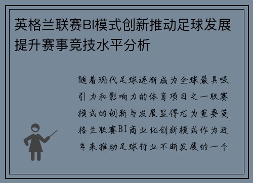 英格兰联赛BI模式创新推动足球发展提升赛事竞技水平分析