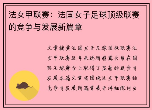 法女甲联赛：法国女子足球顶级联赛的竞争与发展新篇章