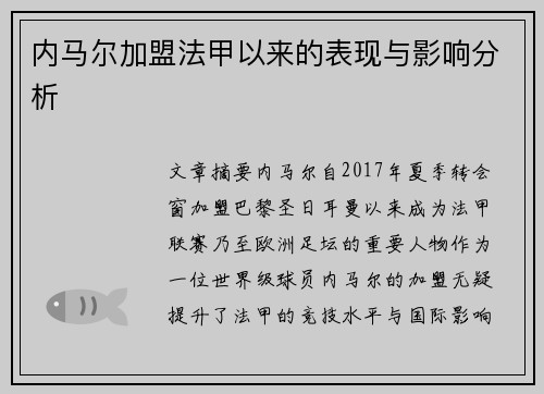 内马尔加盟法甲以来的表现与影响分析