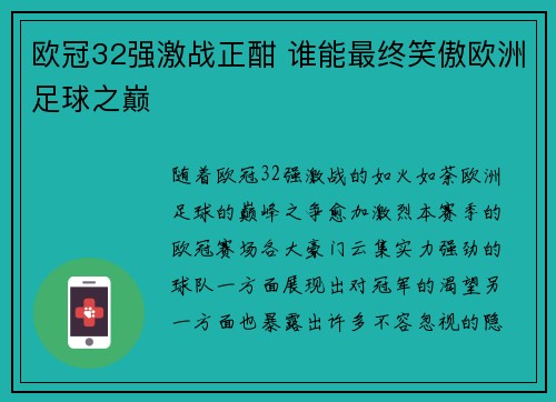欧冠32强激战正酣 谁能最终笑傲欧洲足球之巅