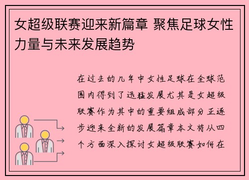 女超级联赛迎来新篇章 聚焦足球女性力量与未来发展趋势