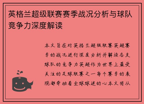 英格兰超级联赛赛季战况分析与球队竞争力深度解读