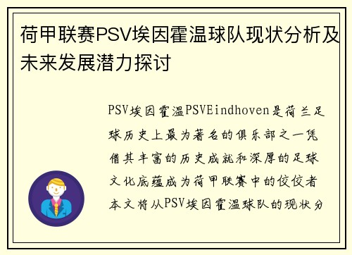 荷甲联赛PSV埃因霍温球队现状分析及未来发展潜力探讨