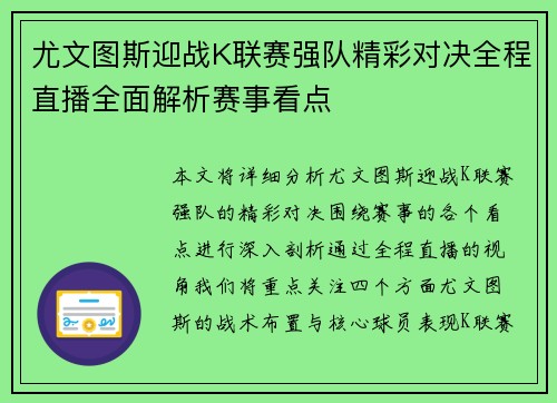 尤文图斯迎战K联赛强队精彩对决全程直播全面解析赛事看点