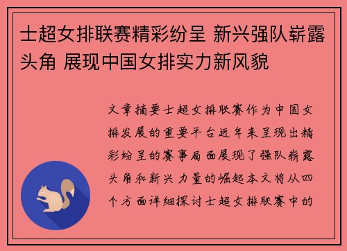 士超女排联赛精彩纷呈 新兴强队崭露头角 展现中国女排实力新风貌