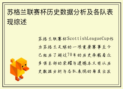 苏格兰联赛杯历史数据分析及各队表现综述