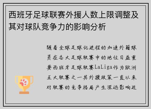 西班牙足球联赛外援人数上限调整及其对球队竞争力的影响分析