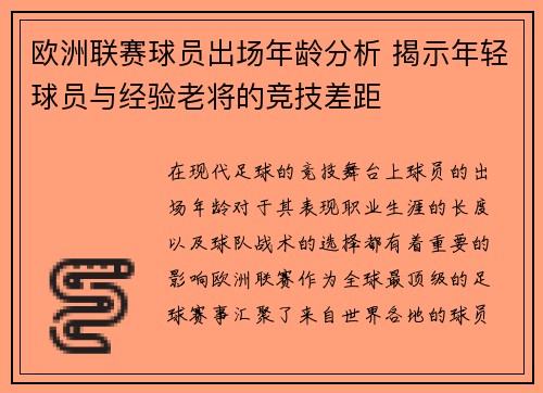 欧洲联赛球员出场年龄分析 揭示年轻球员与经验老将的竞技差距