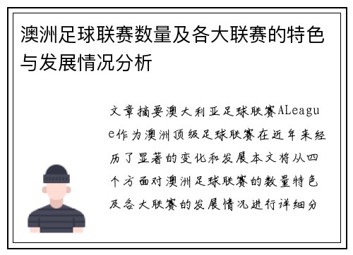 澳洲足球联赛数量及各大联赛的特色与发展情况分析