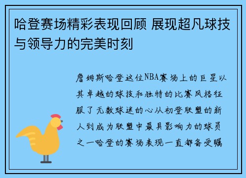 哈登赛场精彩表现回顾 展现超凡球技与领导力的完美时刻
