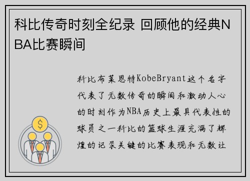 科比传奇时刻全纪录 回顾他的经典NBA比赛瞬间