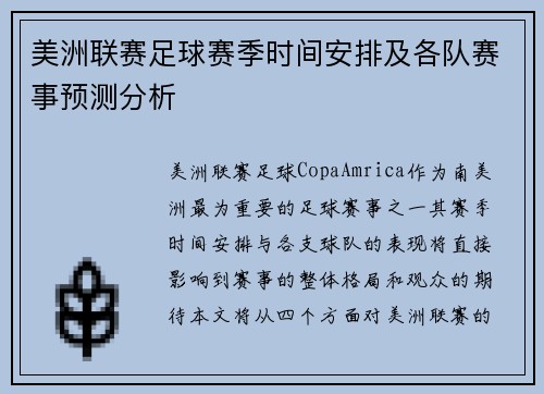 美洲联赛足球赛季时间安排及各队赛事预测分析