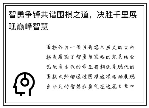 智勇争锋共谱围棋之道，决胜千里展现巅峰智慧