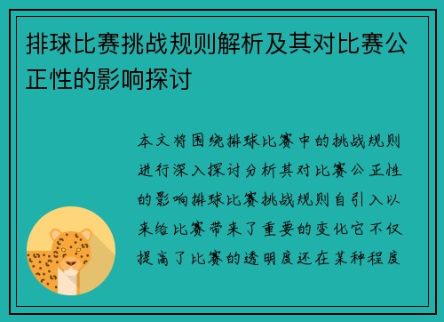 排球比赛挑战规则解析及其对比赛公正性的影响探讨