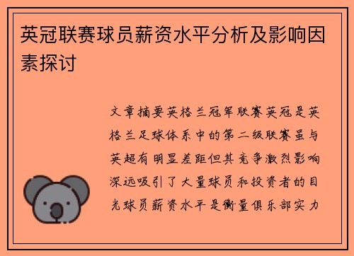 英冠联赛球员薪资水平分析及影响因素探讨