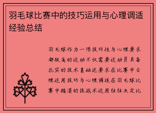 羽毛球比赛中的技巧运用与心理调适经验总结