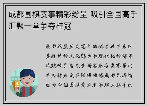 成都围棋赛事精彩纷呈 吸引全国高手汇聚一堂争夺桂冠