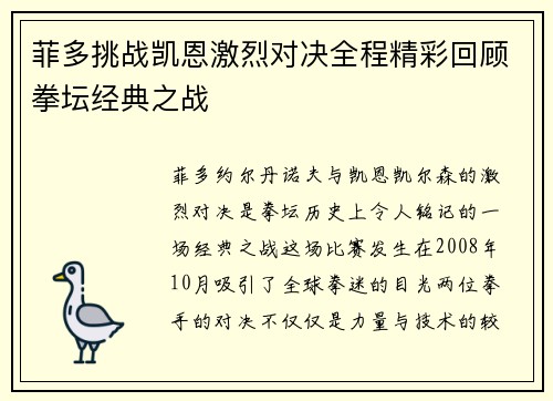菲多挑战凯恩激烈对决全程精彩回顾拳坛经典之战