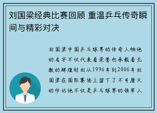 刘国梁经典比赛回顾 重温乒乓传奇瞬间与精彩对决