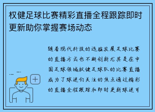 权健足球比赛精彩直播全程跟踪即时更新助你掌握赛场动态