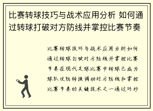 比赛转球技巧与战术应用分析 如何通过转球打破对方防线并掌控比赛节奏