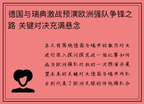 德国与瑞典激战预演欧洲强队争锋之路 关键对决充满悬念