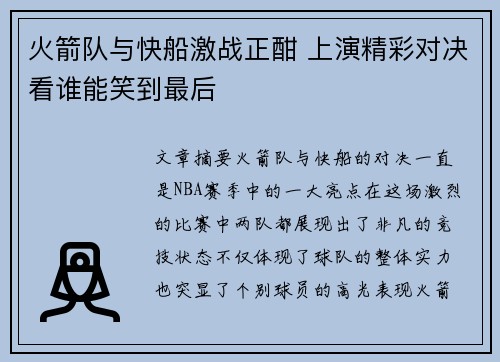 火箭队与快船激战正酣 上演精彩对决看谁能笑到最后