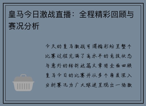 皇马今日激战直播：全程精彩回顾与赛况分析