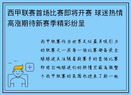 西甲联赛首场比赛即将开赛 球迷热情高涨期待新赛季精彩纷呈