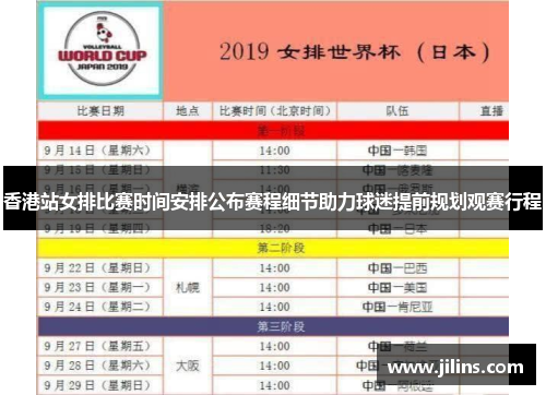 香港站女排比赛时间安排公布赛程细节助力球迷提前规划观赛行程